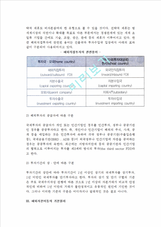 [해외투자] 해외투자의 개념과 유형 및 해외자본이동 원리.hwp